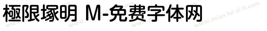 極限塚明 M字体转换
